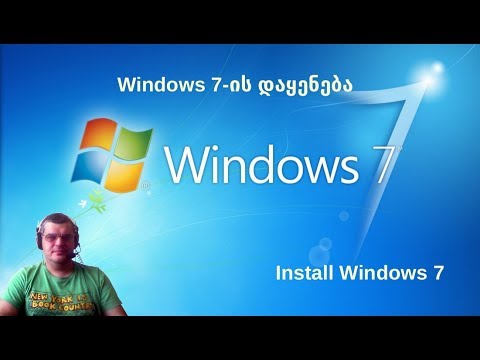 Windows 7 - ინსტალაცია